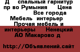 Д-10 спальный гарнитур,пр-во Румыния.  › Цена ­ 200 000 - Все города Мебель, интерьер » Прочая мебель и интерьеры   . Ненецкий АО,Макарово д.